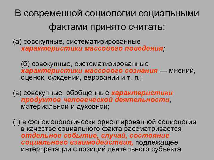В современной социологии социальными фактами принято считать: (а) совокупные, систематизированные характеристики массового поведения; (б)