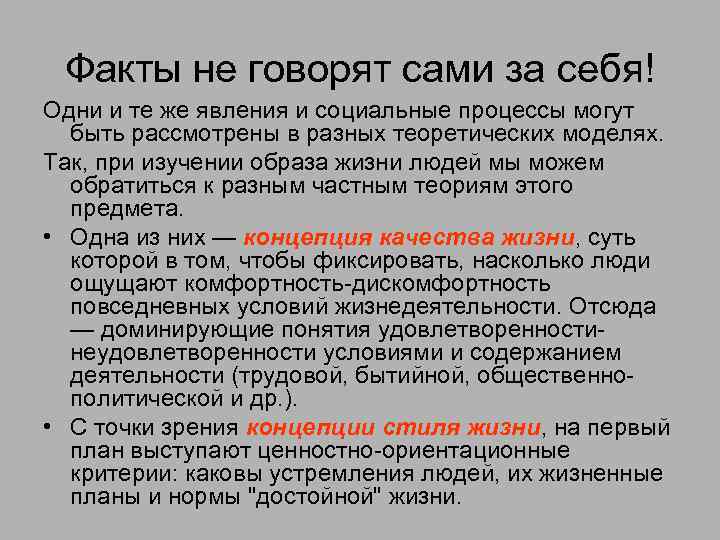 Факты не говорят сами за себя! Одни и те же явления и социальные процессы