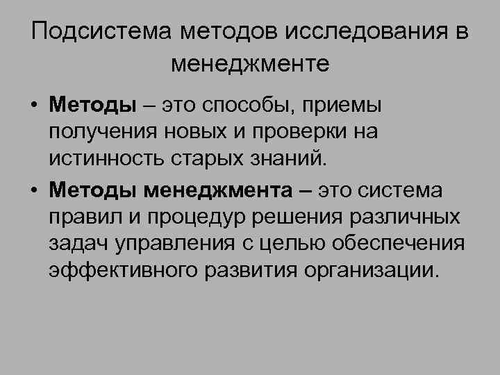 Подсистема методов исследования в менеджменте • Методы – это способы, приемы получения новых и