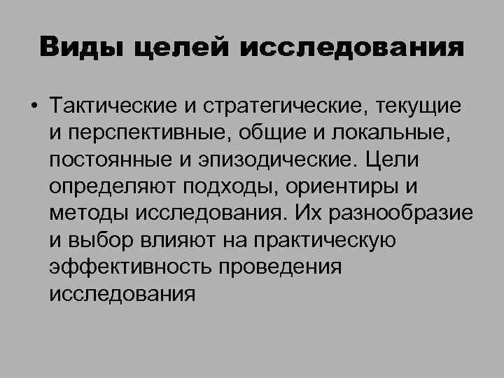 Определения целей исследования. Виды целей исследования. Цели и методы исследования. Виды целей управления. Типы исследовательских целей.