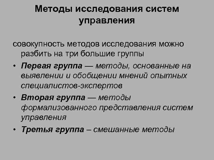 Методы исследования систем управления совокупность методов исследования можно разбить на три большие группы •