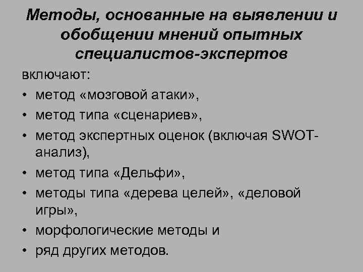 Методы, основанные на выявлении и обобщении мнений опытных специалистов-экспертов включают: • метод «мозговой атаки»