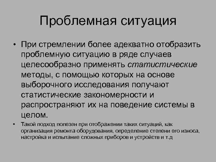 Проблемная ситуация • При стремлении более адекватно отобразить проблемную ситуацию в ряде случаев целесообразно