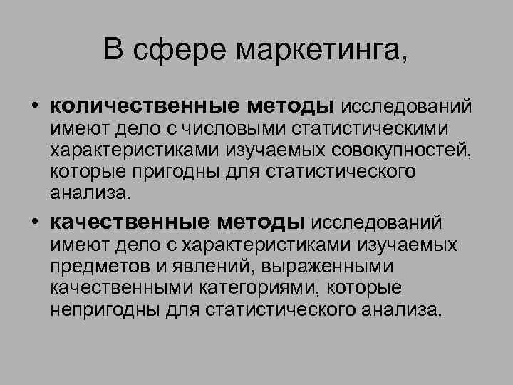 В сфере маркетинга, • количественные методы исследований имеют дело с числовыми статистическими характеристиками изучаемых