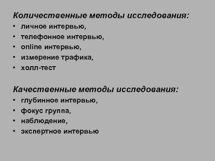 Личное исследование. Количественные методы исследования. Качественные и количественные методы исследования. Количественная методика. Виды количественных методов.