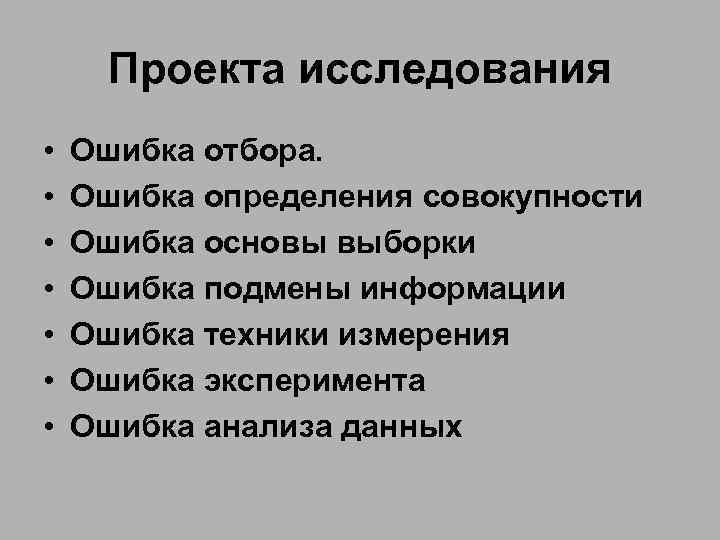 Проекта исследования • • Ошибка отбора. Ошибка определения совокупности Ошибка основы выборки Ошибка подмены