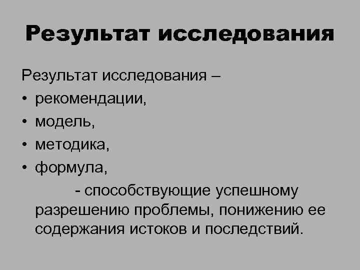Результат исследования – • рекомендации, • модель, • методика, • формула, - способствующие успешному