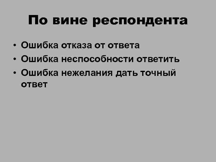 По вине респондента • Ошибка отказа от ответа • Ошибка неспособности ответить • Ошибка