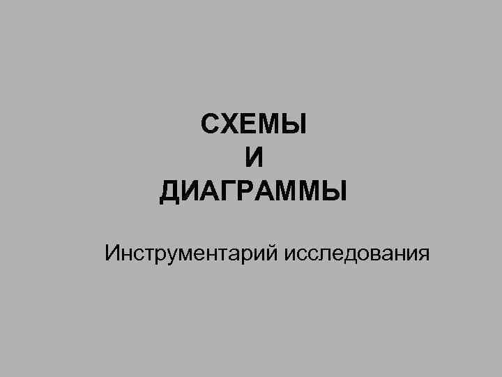 СХЕМЫ И ДИАГРАММЫ Инструментарий исследования 