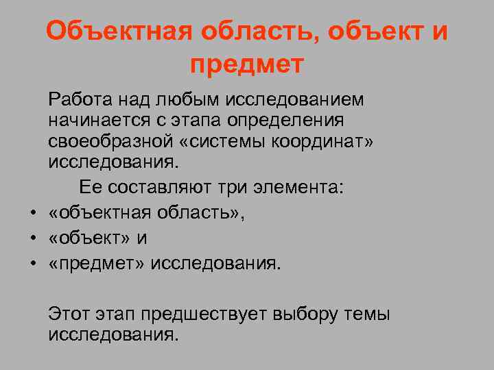 Объектная область, объект и предмет Работа над любым исследованием начинается с этапа определения своеобразной
