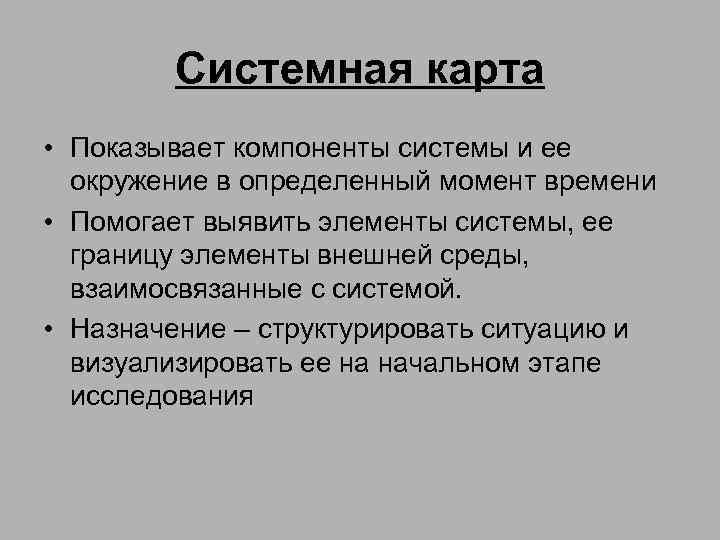 Системная карта • Показывает компоненты системы и ее окружение в определенный момент времени •