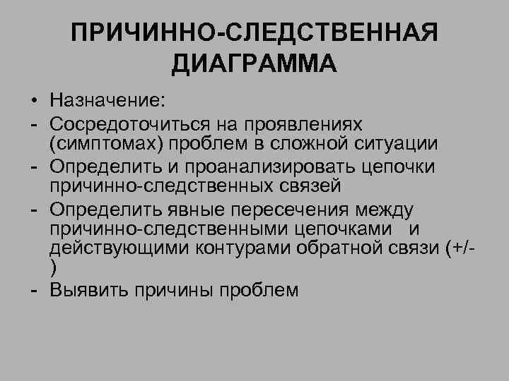ПРИЧИННО-СЛЕДСТВЕННАЯ ДИАГРАММА • Назначение: - Сосредоточиться на проявлениях (симптомах) проблем в сложной ситуации -