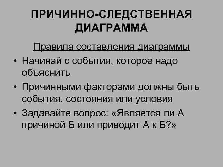 ПРИЧИННО-СЛЕДСТВЕННАЯ ДИАГРАММА Правила составления диаграммы • Начинай с события, которое надо объяснить • Причинными
