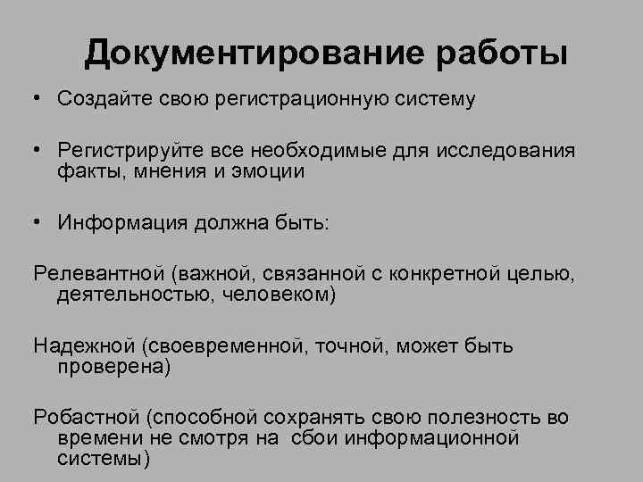 Документирование работы • Создайте свою регистрационную систему • Регистрируйте все необходимые для исследования факты,