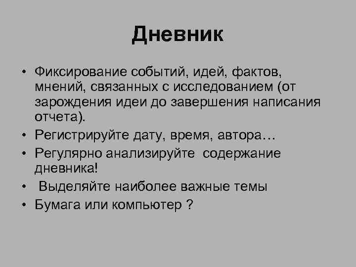 Дневник • Фиксирование событий, идей, фактов, мнений, связанных с исследованием (от зарождения идеи до