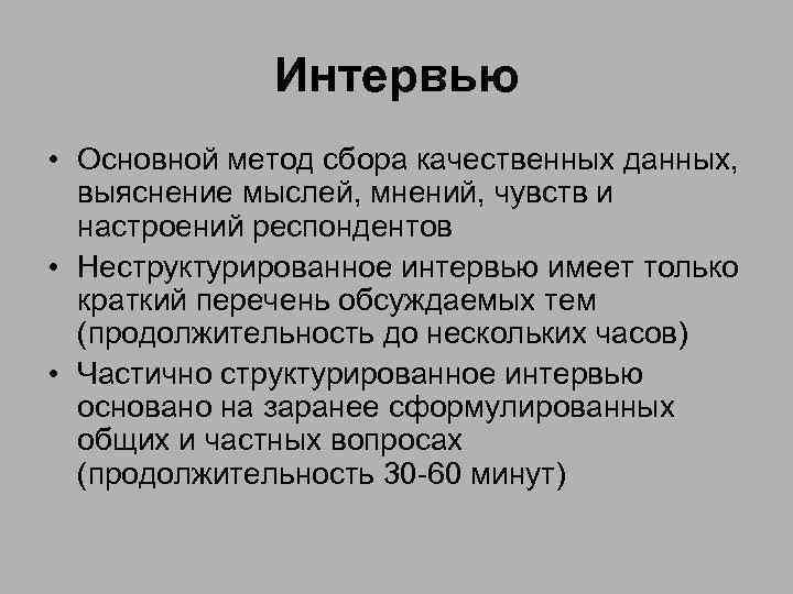 Интервью • Основной метод сбора качественных данных, выяснение мыслей, мнений, чувств и настроений респондентов