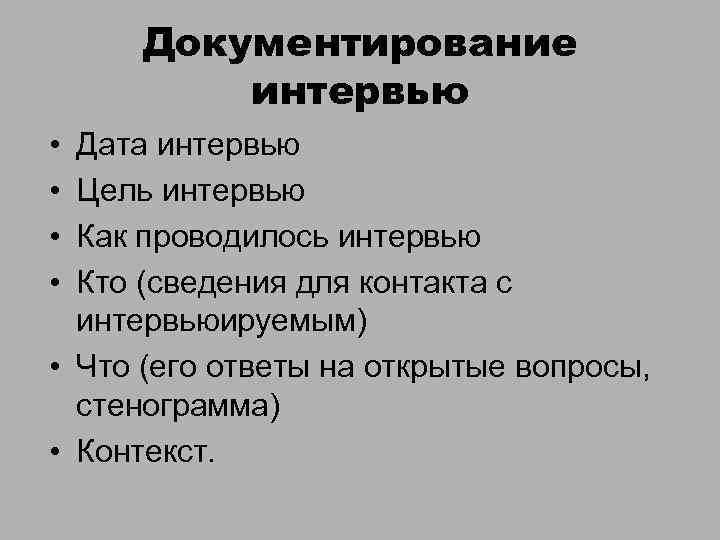 Документирование интервью • • Дата интервью Цель интервью Как проводилось интервью Кто (сведения для