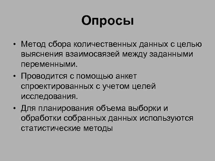 Метод сбора данных опрос. Метод сбора данных количественный. Опросный метод сбора данных. Опросные методы исследования. Цель метода опроса.