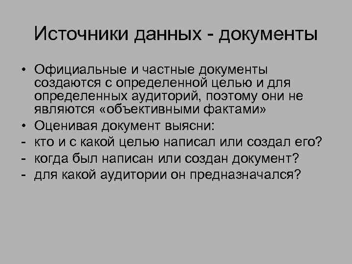 Источники данных - документы • Официальные и частные документы создаются с определенной целью и