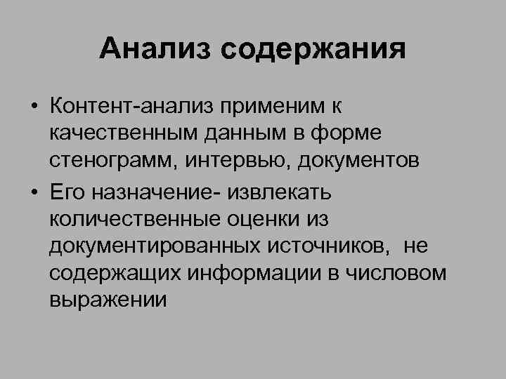 Анализ содержания • Контент-анализ применим к качественным данным в форме стенограмм, интервью, документов •