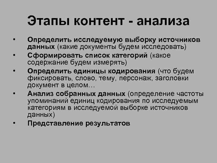 Этапы контент - анализа • • • Определить исследуемую выборку источников данных (какие документы