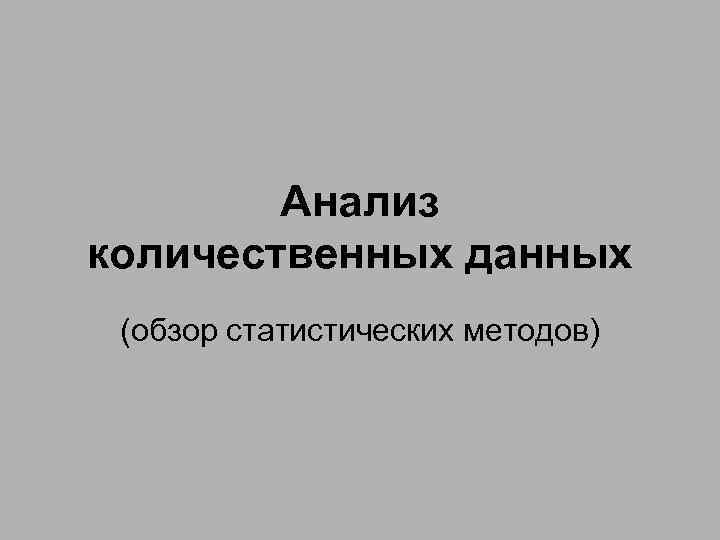 Анализ количественных данных (обзор статистических методов) 