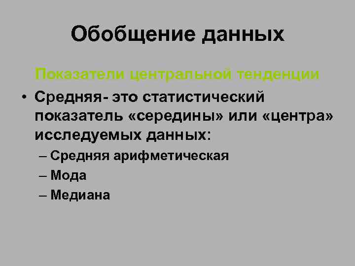 Обобщение данных Показатели центральной тенденции • Средняя- это статистический показатель «середины» или «центра» исследуемых