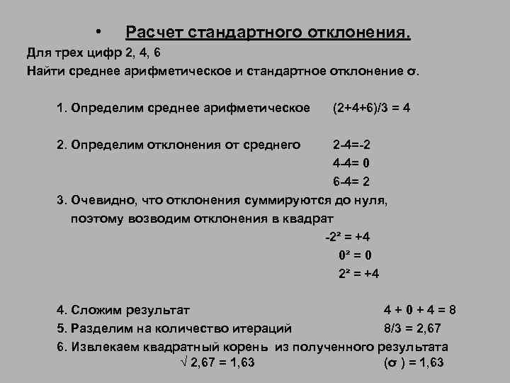  • Расчет стандартного отклонения. Для трех цифр 2, 4, 6 Найти среднее арифметическое