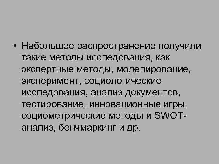  • Набольшее распространение получили такие методы исследования, как экспертные методы, моделирование, эксперимент, социологические