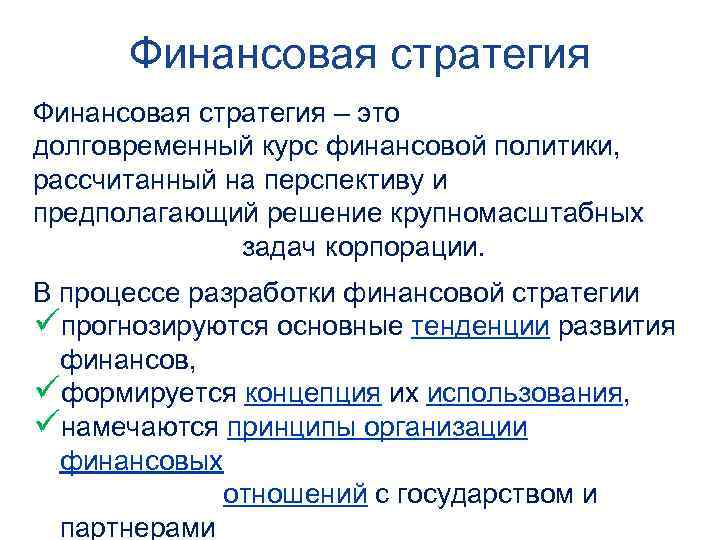 Финансовая стратегия – это долговременный курс финансовой политики, рассчитанный на перспективу и предполагающий решение