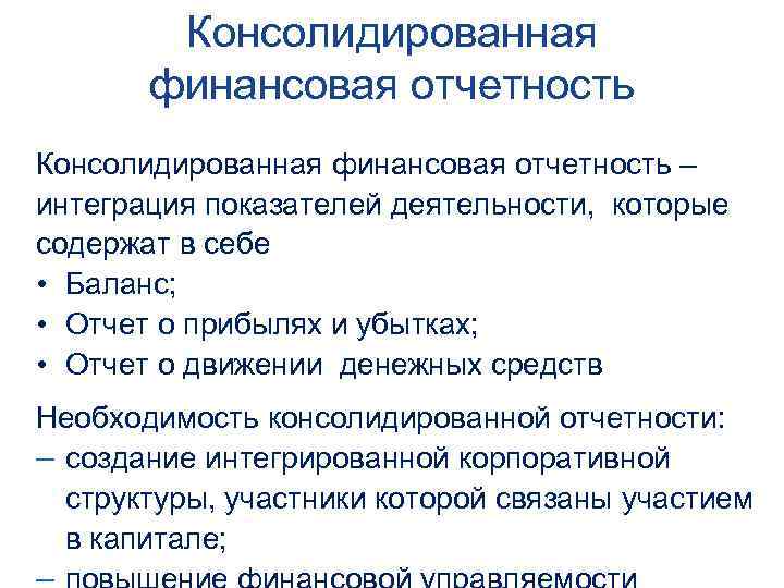 Консолидированная финансовая отчетность – интеграция показателей деятельности, которые содержат в себе • Баланс; •