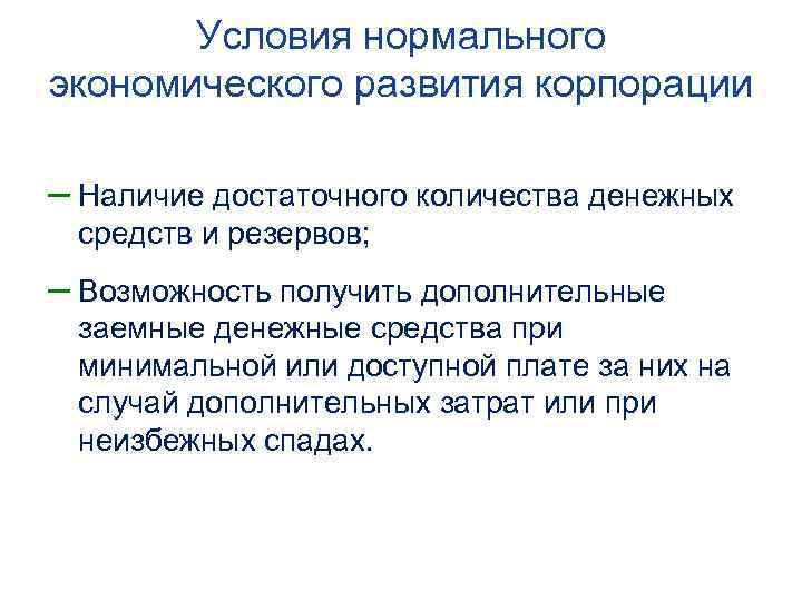 Условия нормального экономического развития корпорации – Наличие достаточного количества денежных средств и резервов; –