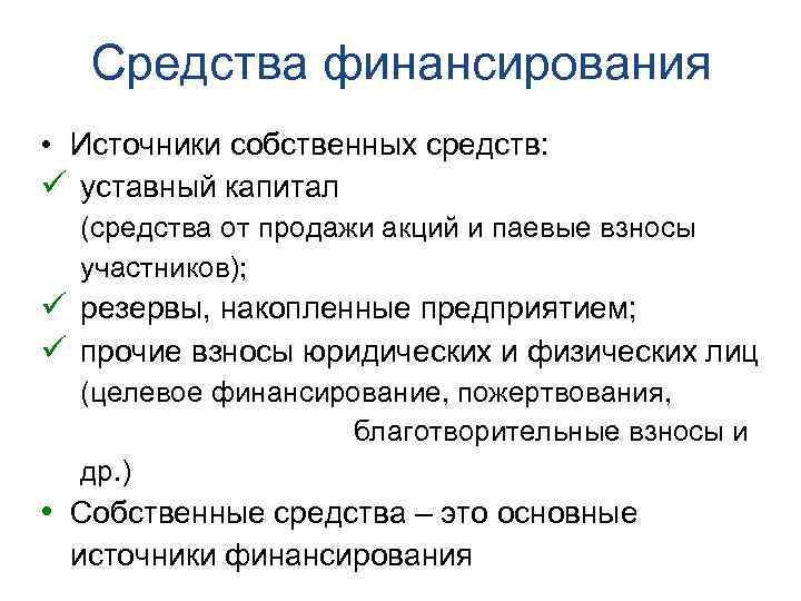 Средства финансирования • Источники собственных средств: ü уставный капитал (средства от продажи акций и