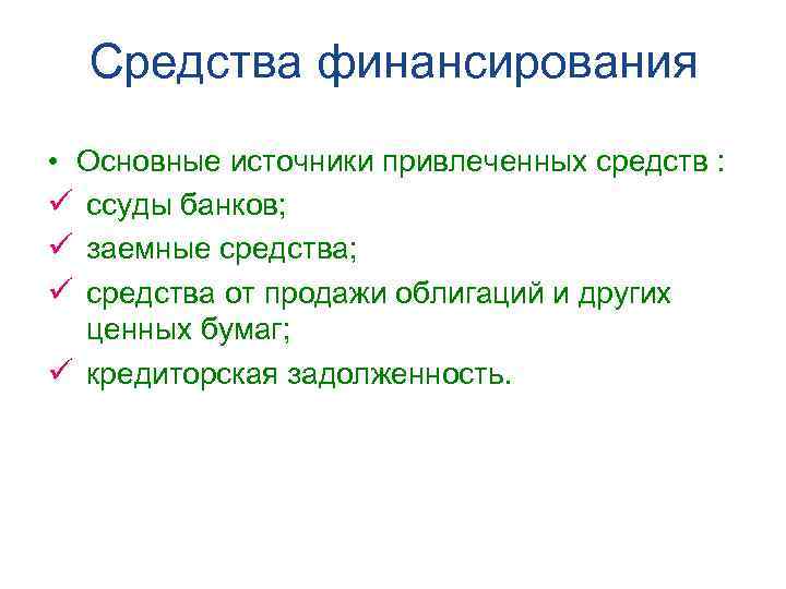 Средства финансирования • Основные источники привлеченных средств : ü ссуды банков; ü заемные средства;