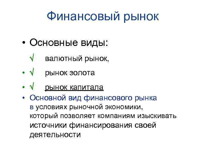 Финансовый рынок • Основные виды: • валютный рынок, рынок золота • рынок капитала •