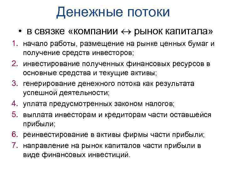 Денежные потоки • в связке «компании рынок капитала» 1. начало работы, размещение на рынке