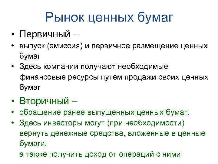 Рынок ценных бумаг • Первичный – • выпуск (эмиссия) и первичное размещение ценных бумаг