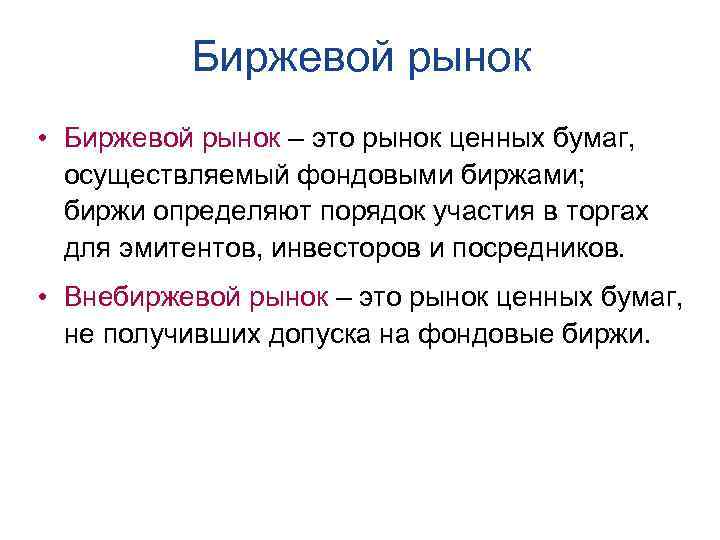 Биржевой рынок • Биржевой рынок – это рынок ценных бумаг, осуществляемый фондовыми биржами; биржи