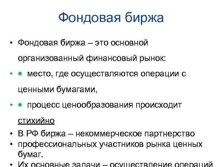 Фондовая биржа • Фондовая биржа – это основной организованный финансовый рынок: • место, где