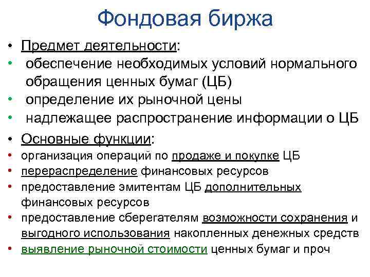 Фондовая биржа • Предмет деятельности: • обеспечение необходимых условий нормального обращения ценных бумаг (ЦБ)