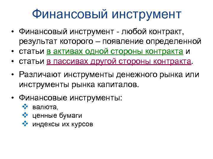 Финансовый инструмент договор. Классификация финансовых инструментов. Первичные финансовые инструменты. Финансовые инструменты предприятия. Первичные и производственные финансовые инструменты.