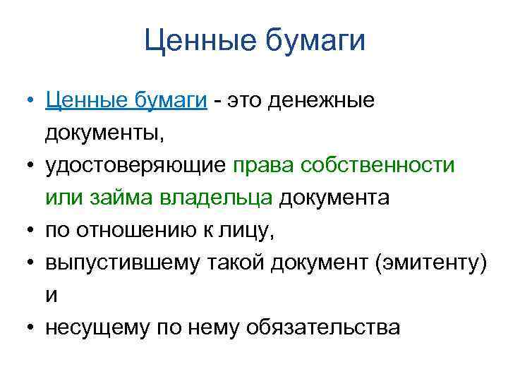 Ценные бумаги • Ценные бумаги - это денежные документы, • удостоверяющие права собственности или