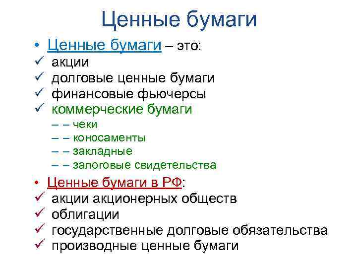 Ценные бумаги • Ценные бумаги – это: ü ü акции долговые ценные бумаги финансовые