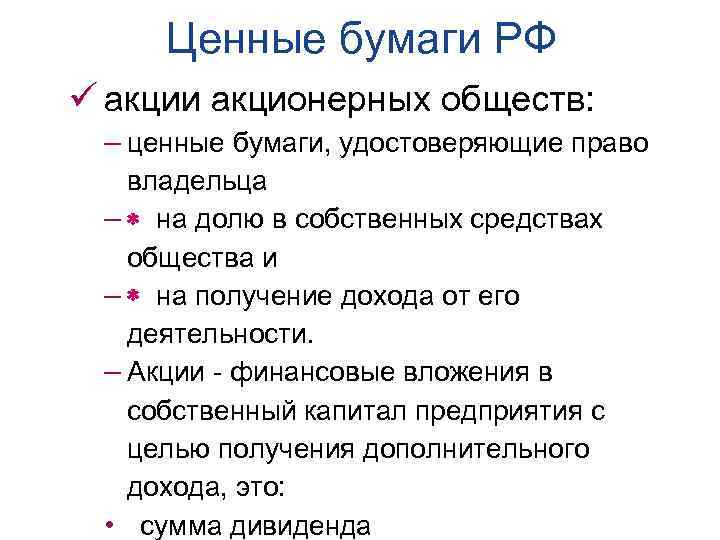 Ценные бумаги РФ ü акции акционерных обществ: – ценные бумаги, удостоверяющие право владельца –