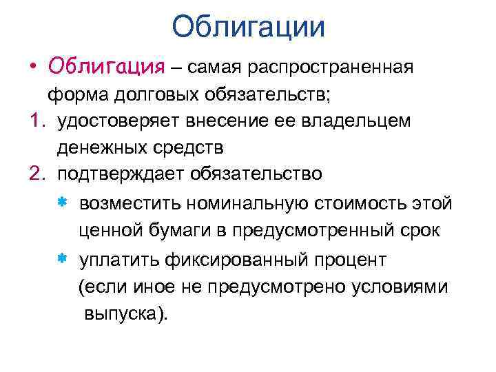 Облигации • Облигация – самая распространенная форма долговых обязательств; 1. удостоверяет внесение ее владельцем