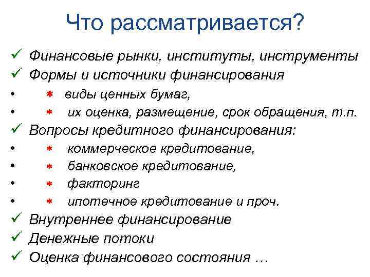 Что рассматривается? ü Финансовые рынки, институты, инструменты ü Формы и источники финансирования • •