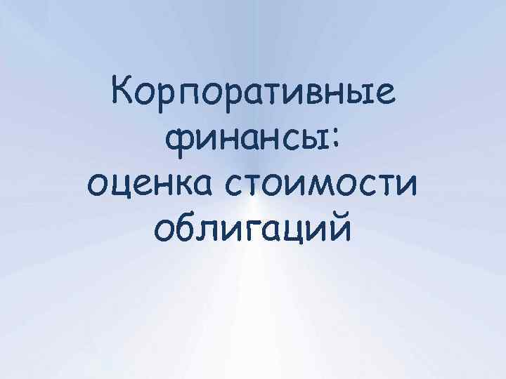 Корпоративные финансы: оценка стоимости облигаций 