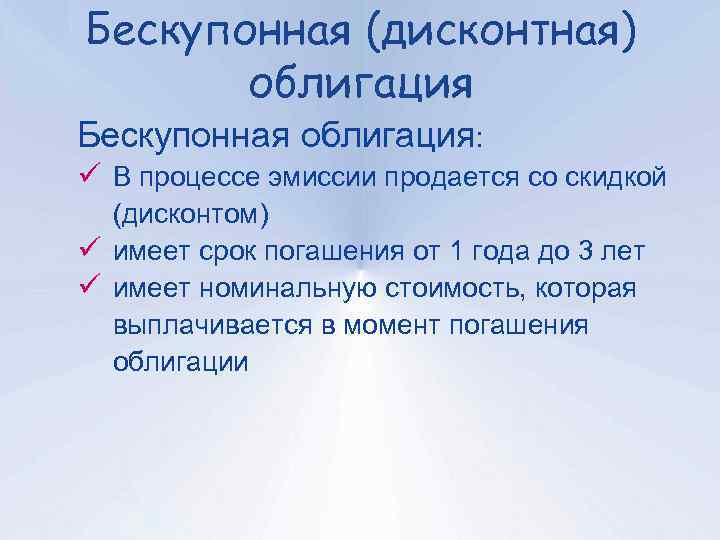Бескупонная (дисконтная) облигация Бескупонная облигация: ü В процессе эмиссии продается со скидкой (дисконтом) ü