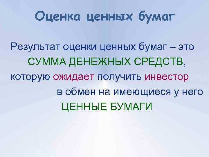 Оценка ценных бумаг Результат оценки ценных бумаг – это СУММА ДЕНЕЖНЫХ СРЕДСТВ, которую ожидает