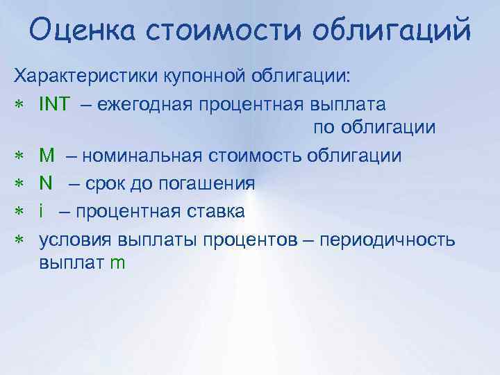 Оценка стоимости облигаций Характеристики купонной облигации: INT – ежегодная процентная выплата по облигации М